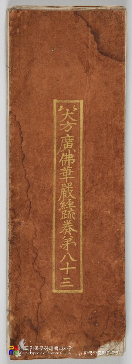 대방광불화엄경소 권83 표지