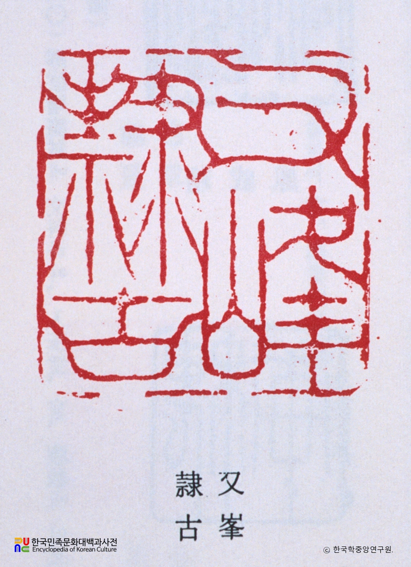 조희룡 주문방인