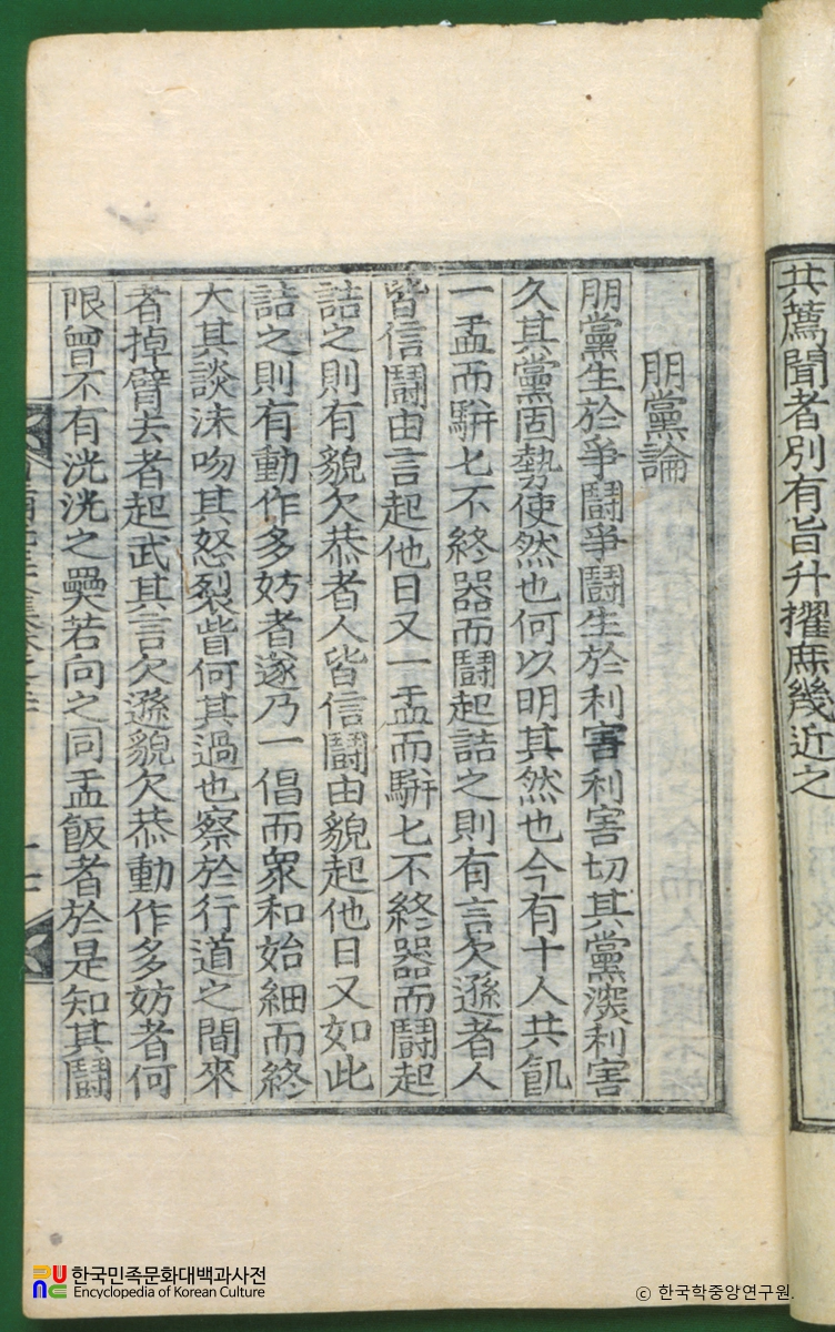 성호집(권30) / 붕당론