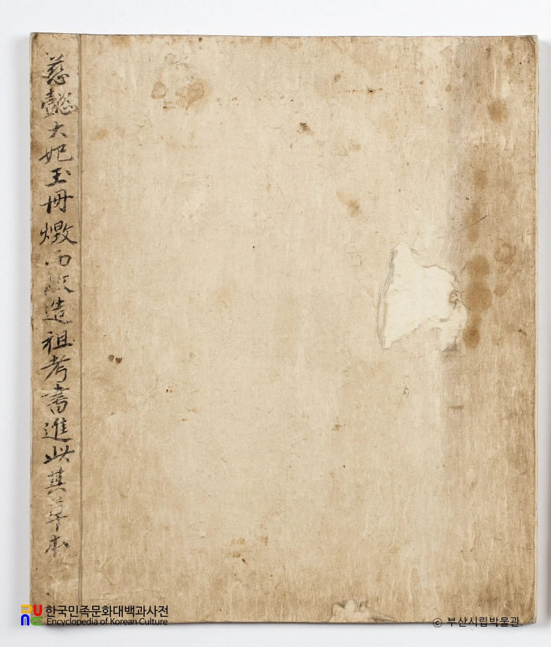 이덕성 초상 및 관련 자료 일괄 중 자은대비옥책초본