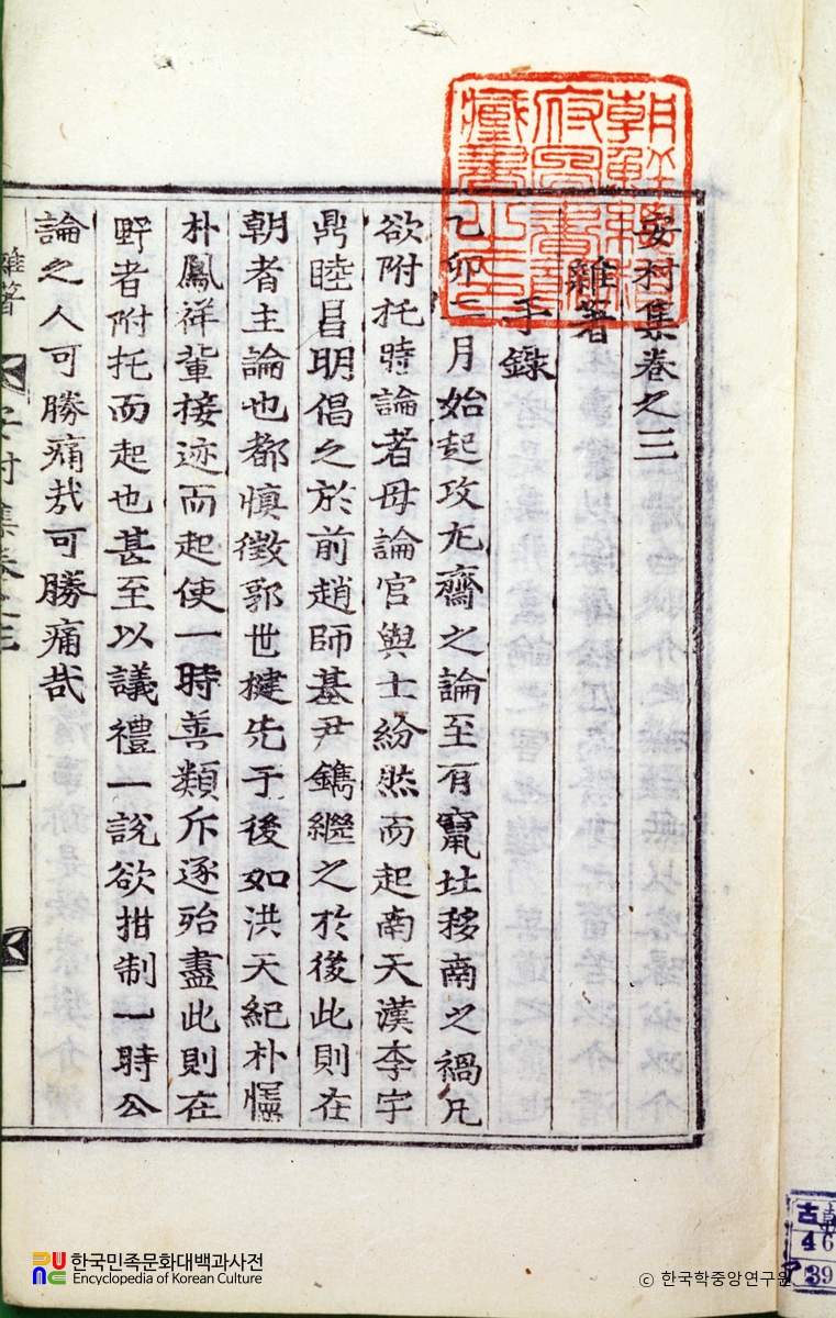 안촌집(권3) / 잡저 수록