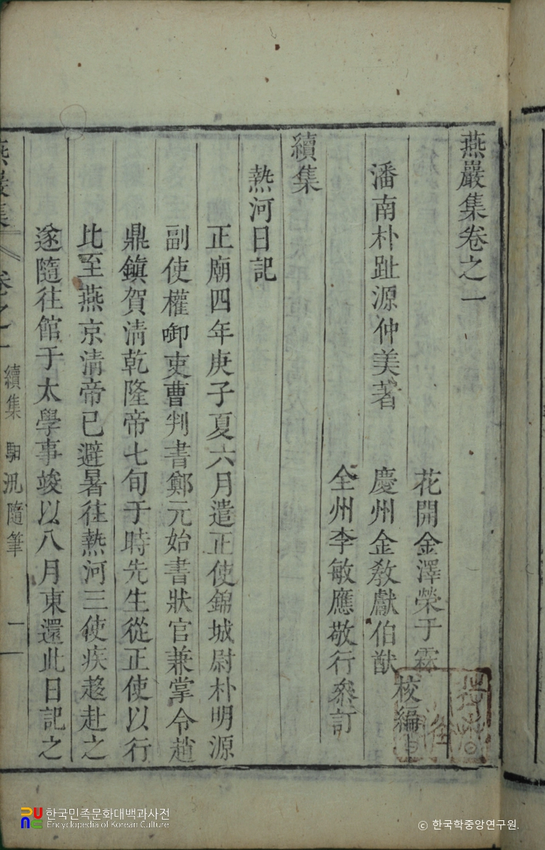 연암집속집 / 열하일기