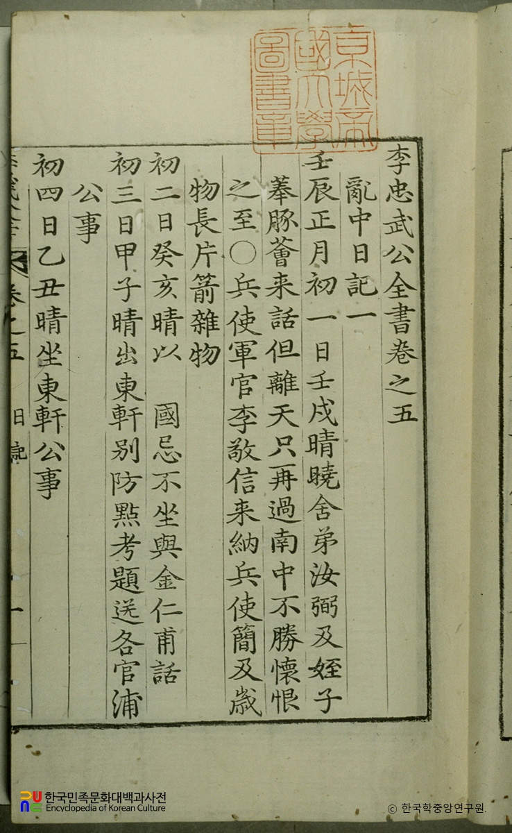 이충무공전서 / 난중일기