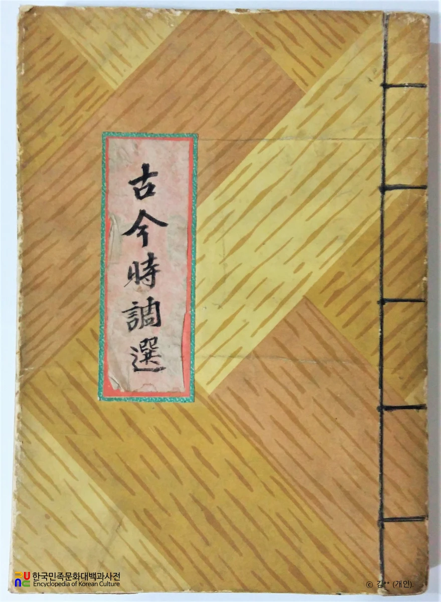 고금시조선 표지