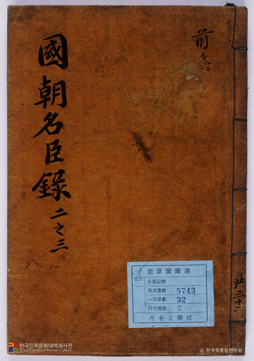 국조명신언행록