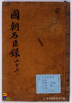 국조명신언행록