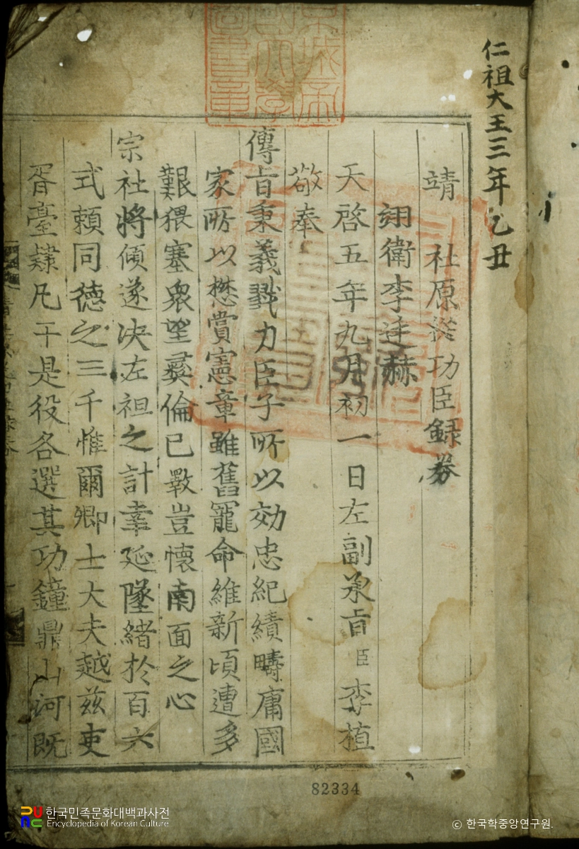 정사원종공신녹권