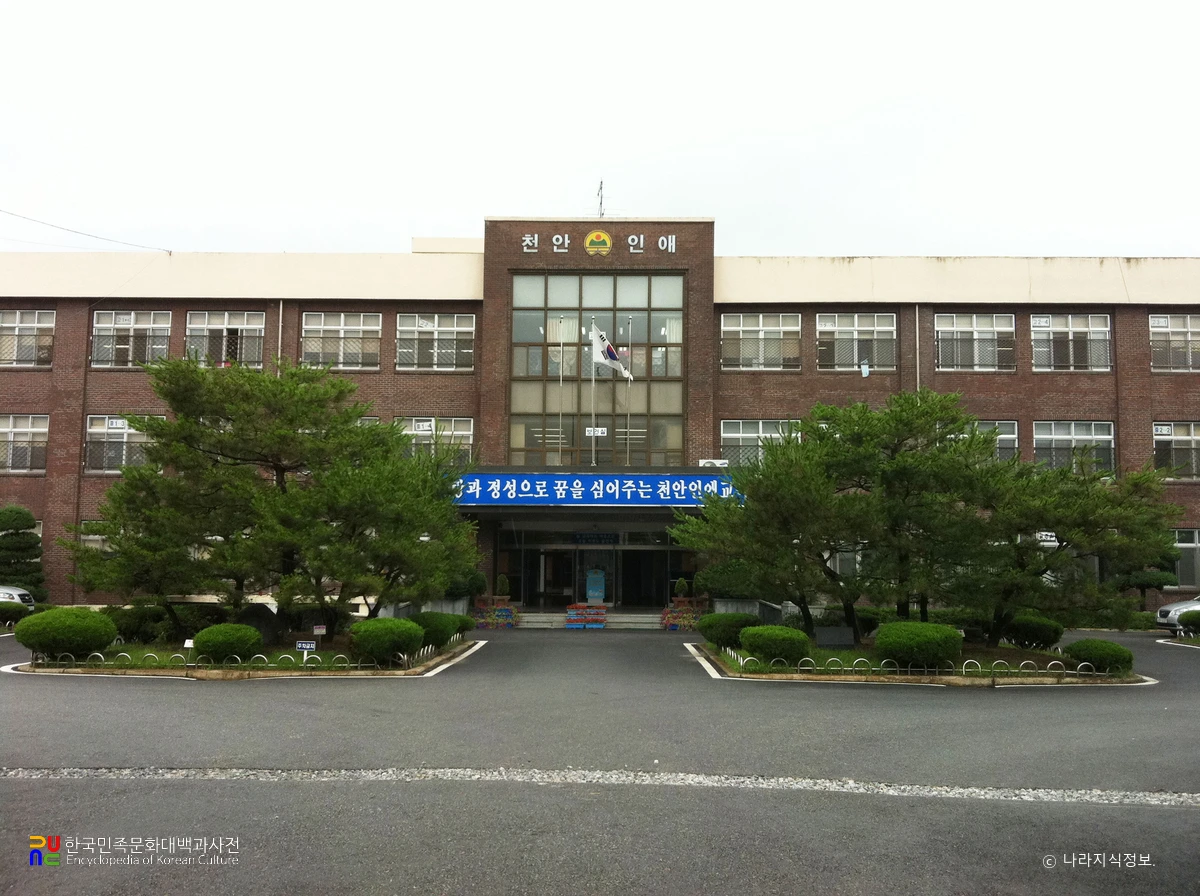 천안인애학교