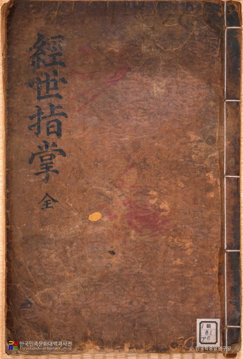 경세지장
