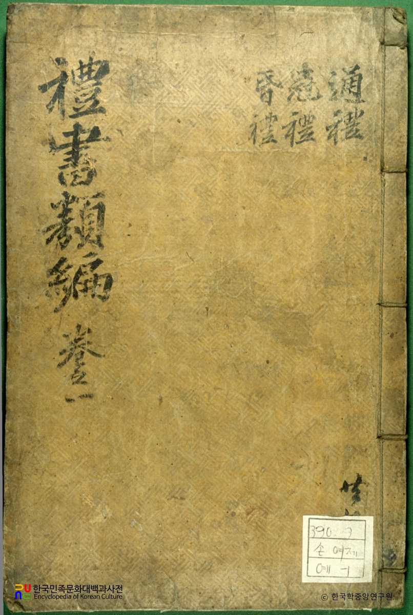 예서유편(표지,혼례)