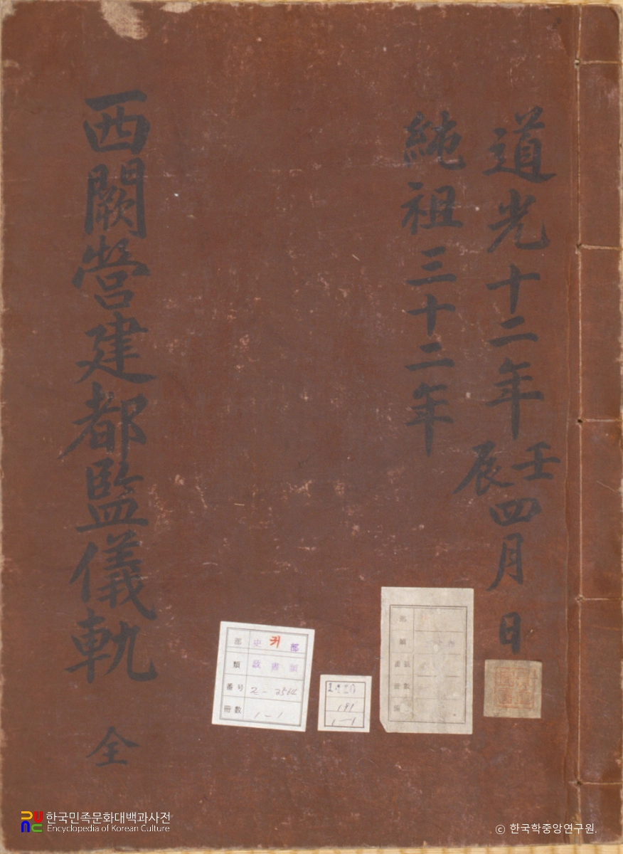 서궐영건도감의궤