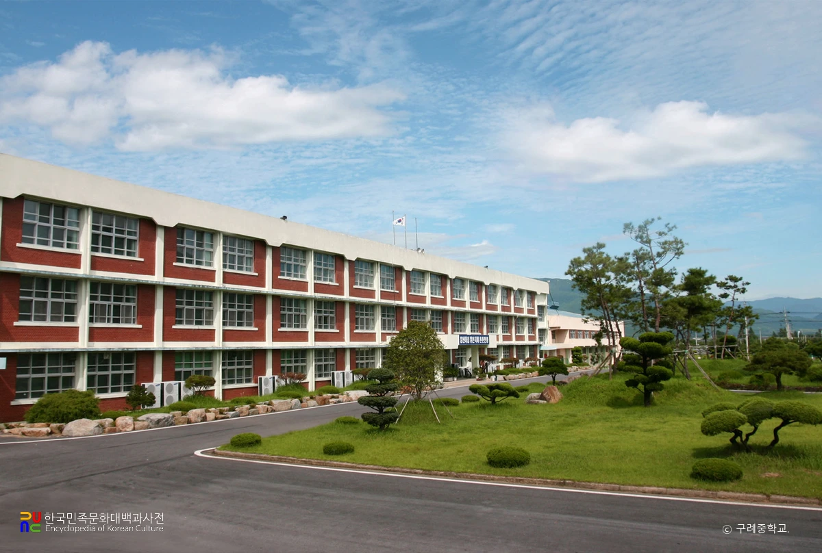 구례중학교