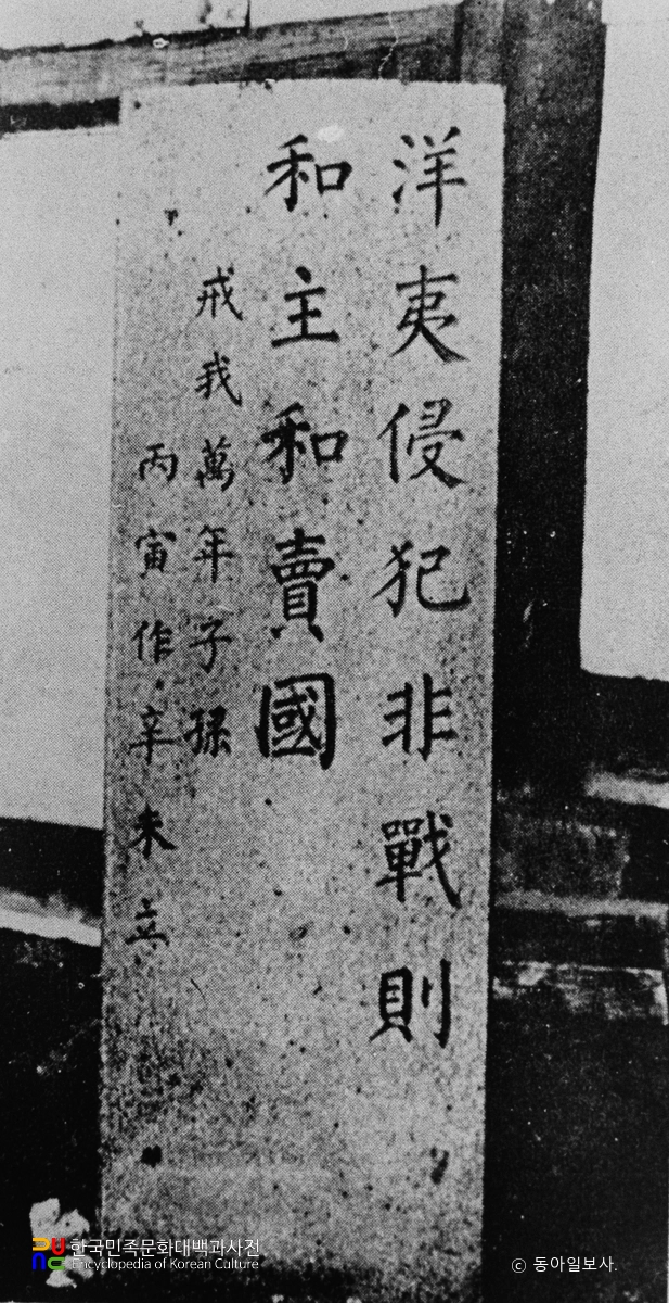 척화비 / 흥선대원군