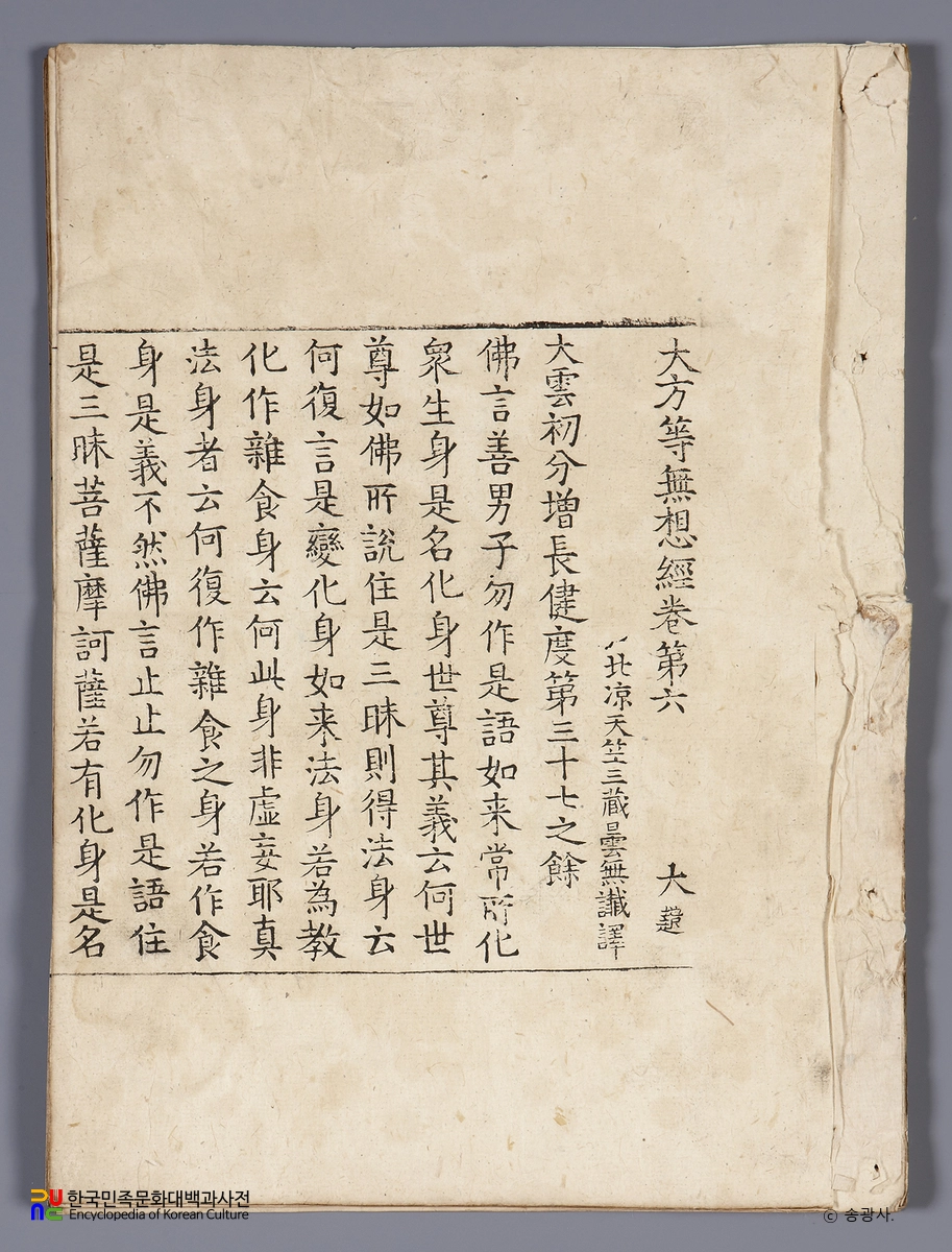 순천 송광사 목조관음보살좌상 복장전적 / 대방등무상경 권6