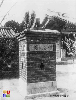 서울 관성교 동묘 '석자지로'명 굴뚝