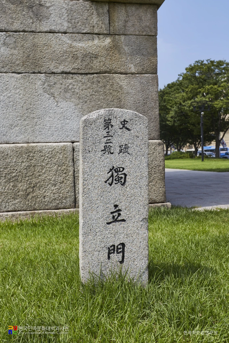 서울 독립문 사적 표지석