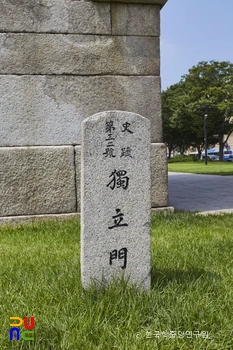 서울 독립문 사적 표지석