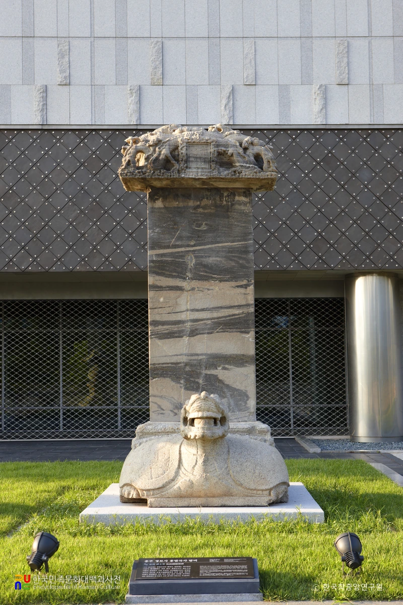 충주 정토사지 홍법국사탑비