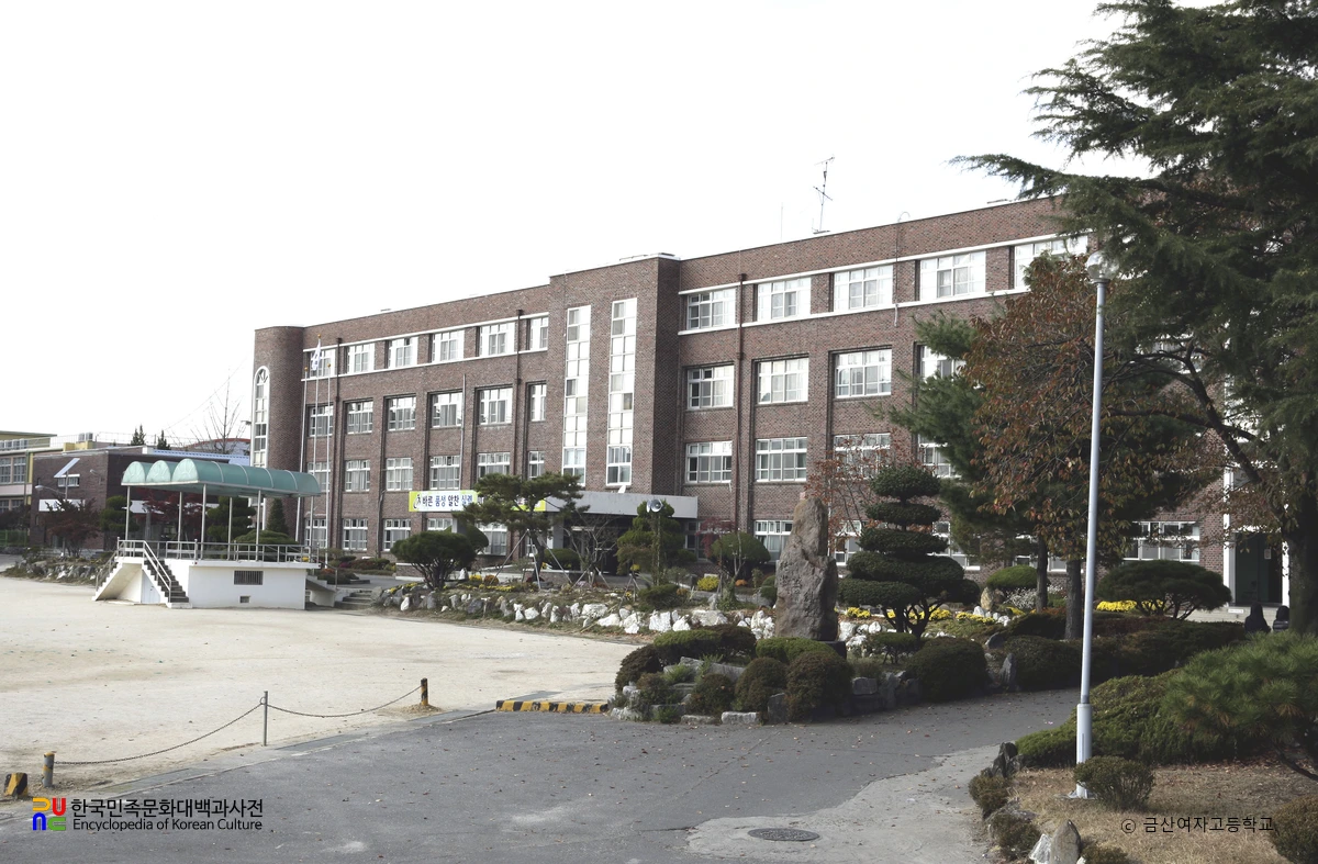 금산여자고등학교