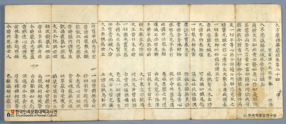 대방광불화엄경 정원본 권24