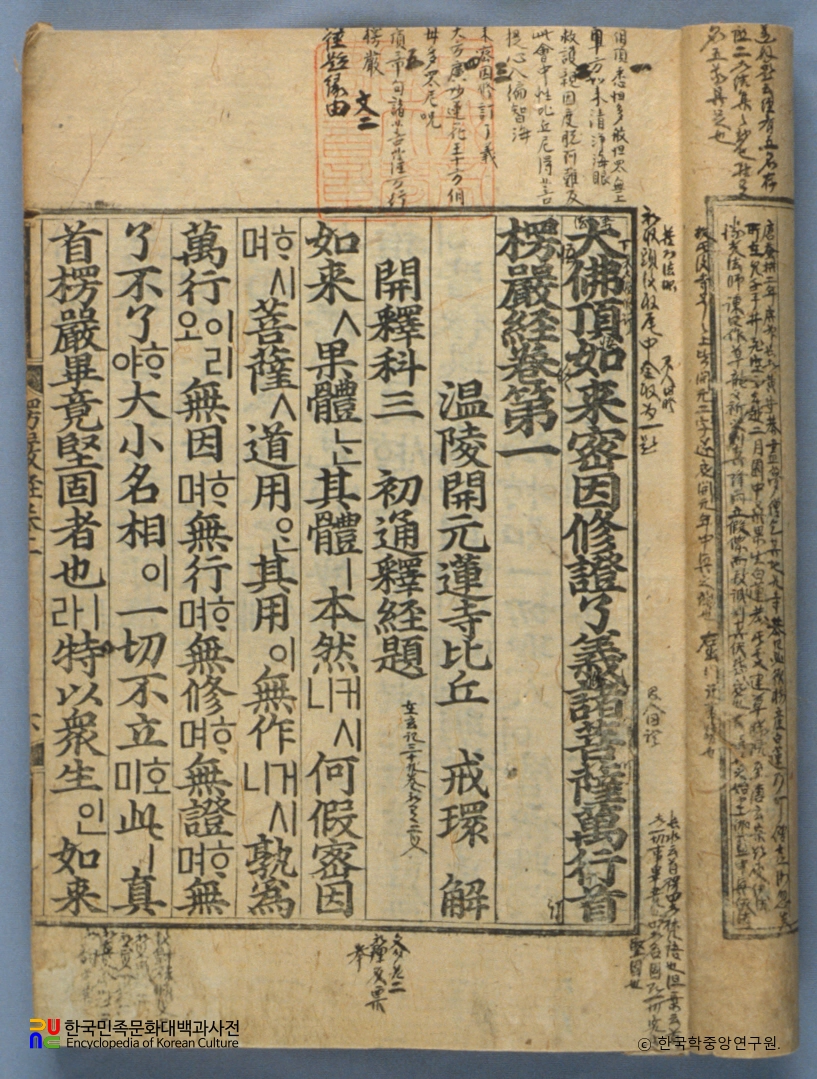 대불정여래밀인수증요의제보살만행수능엄경(언해)