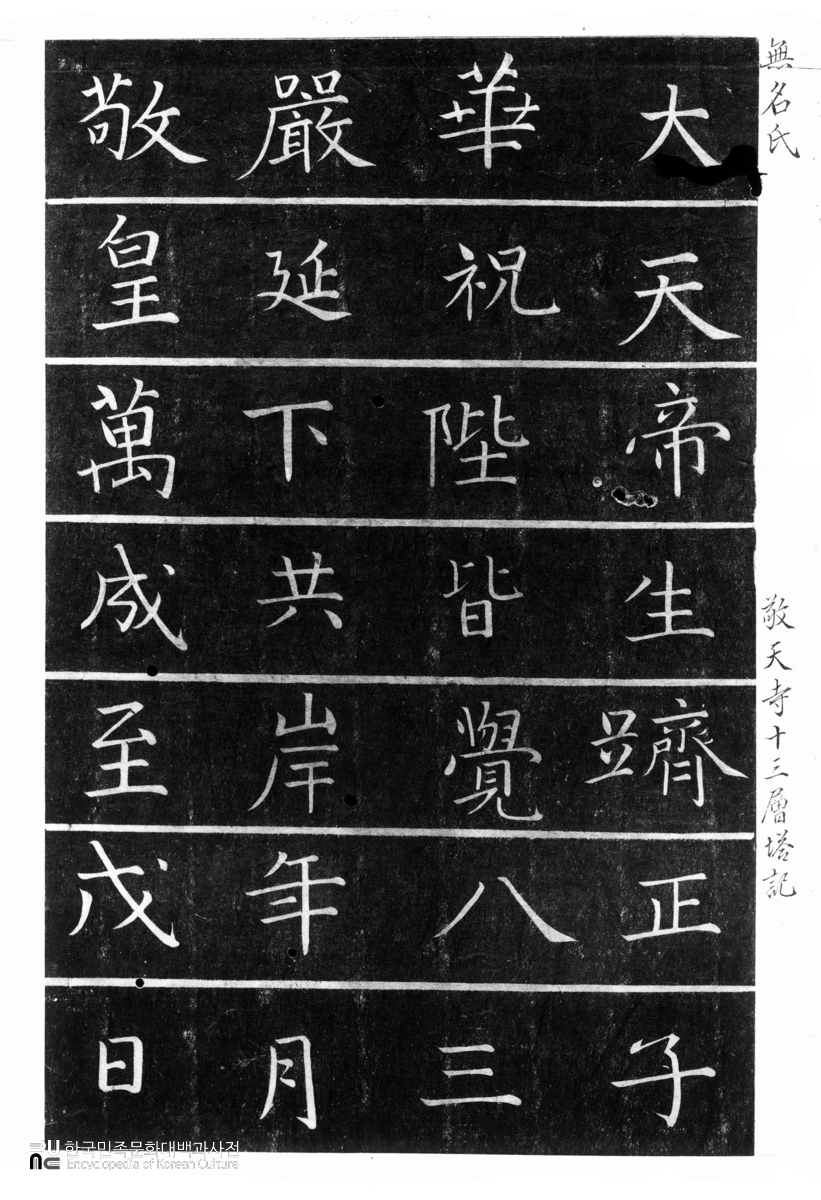 개성 경천사 십층석탑 조탑명 탁본