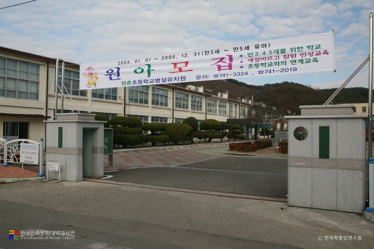 양촌초등학교