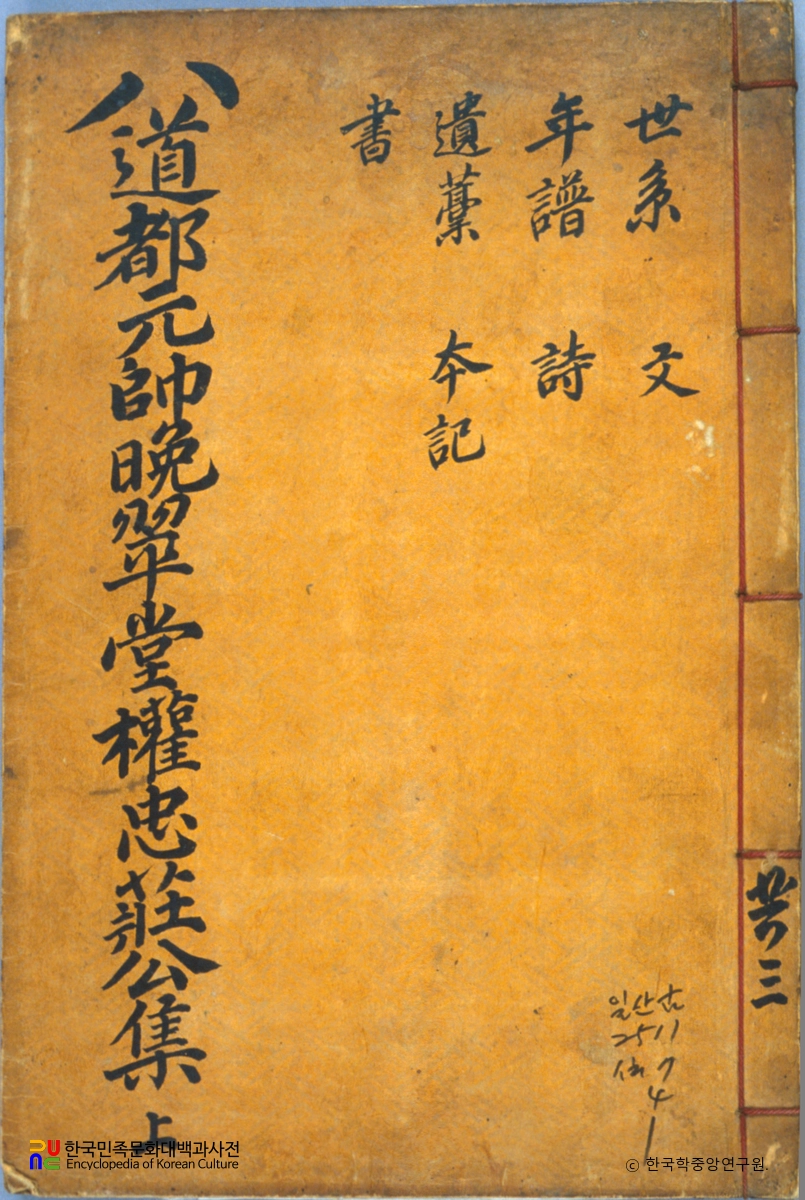 권율의 만취당유적 중 표지