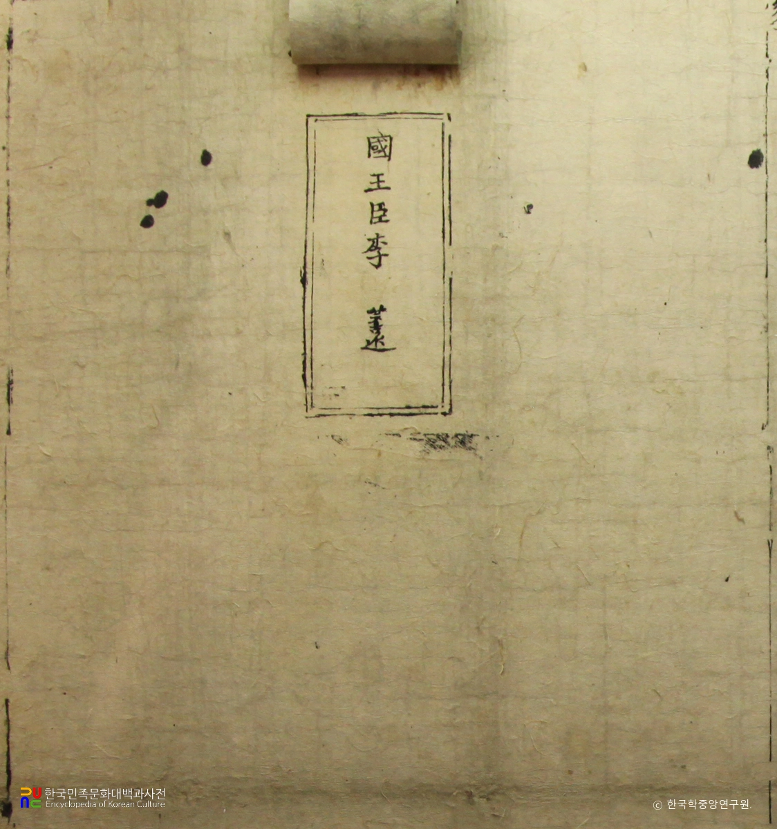 함양 도천리 하륜 부조묘 소장 삼공신회맹록