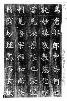 여주 고달사 원종대사혜진탑비 탁본