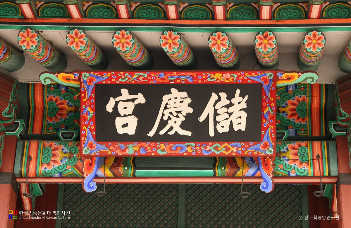 서울 육상궁 저경궁 현판