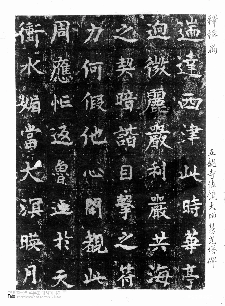 개성 오룡사 법경대사보조혜광탑비 음 탁본