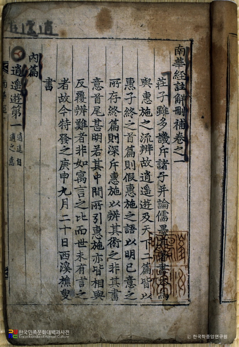 남화경주해산보