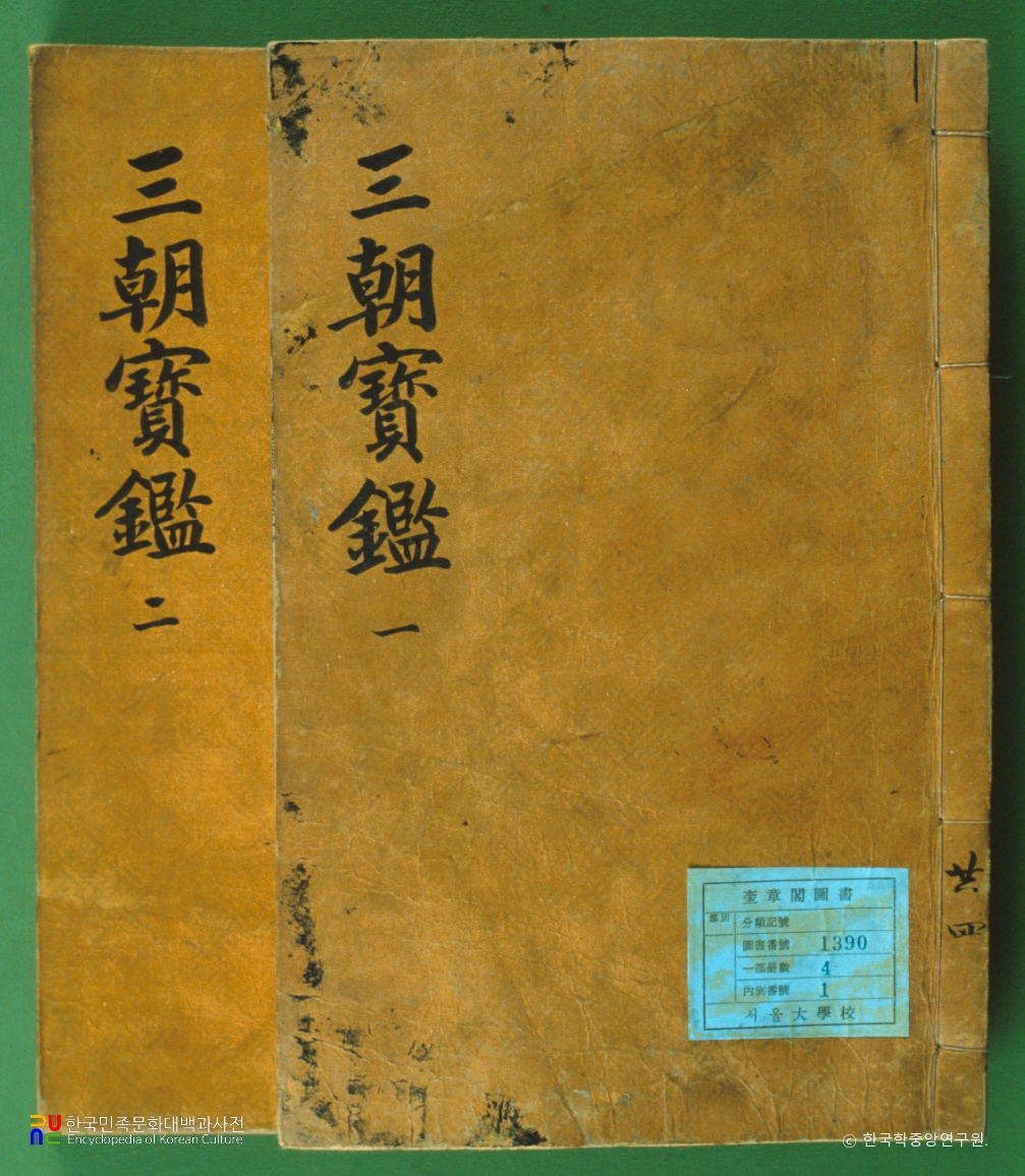 삼조보감