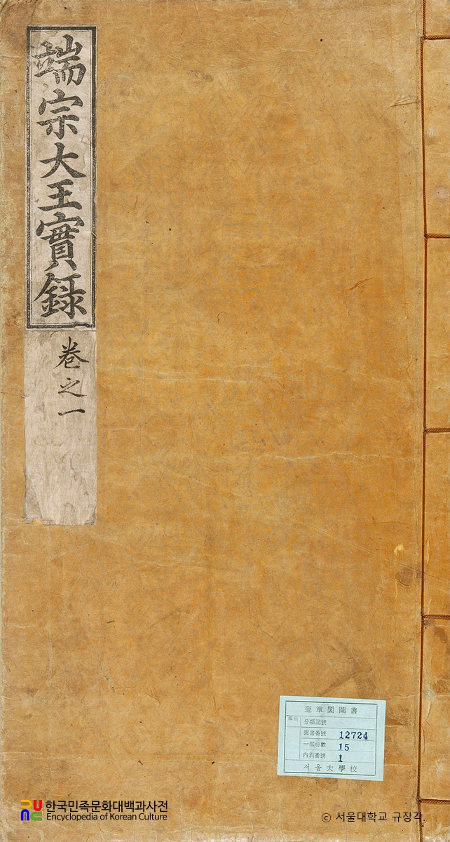 조선왕조실록 / 단종실록 표지