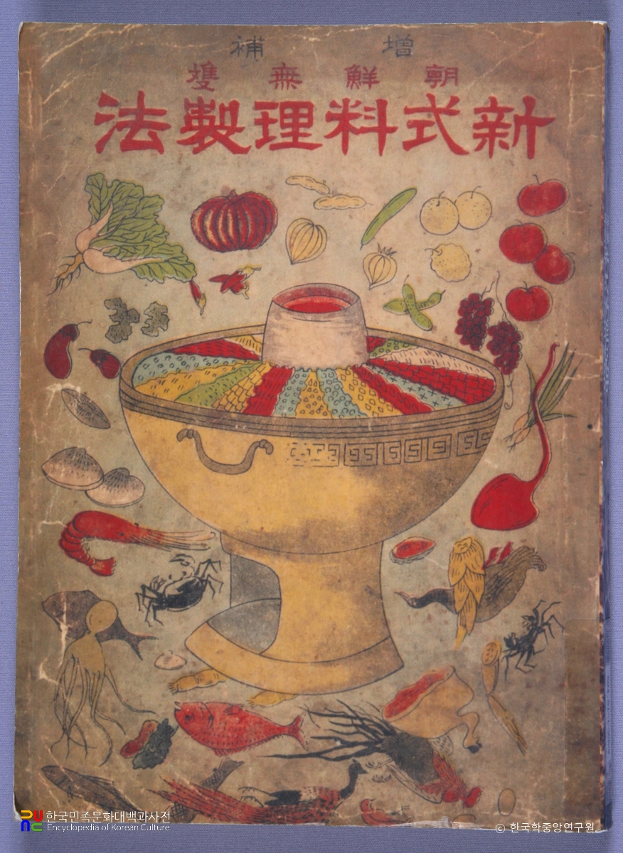 조선무쌍신식요리제법