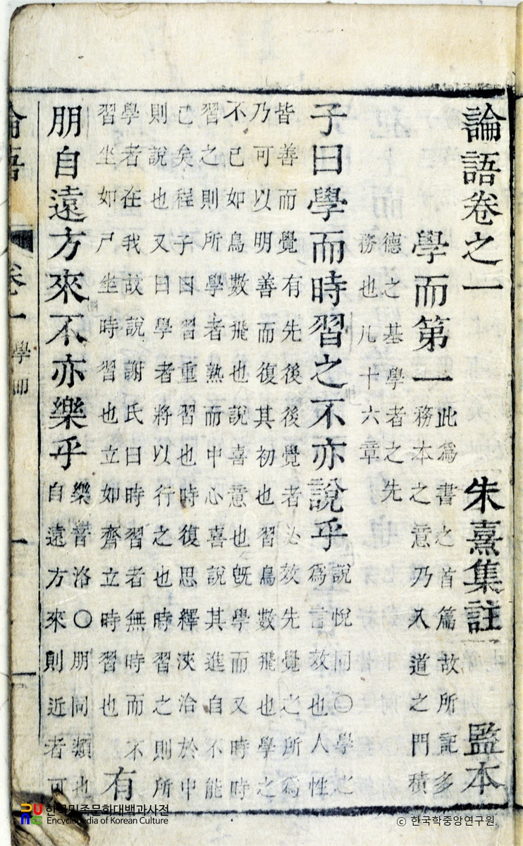 논어/주희집주논어