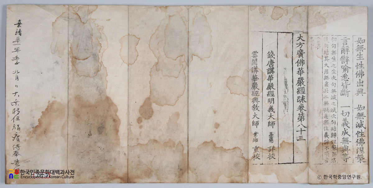 대방광불화엄경소 권83 권말