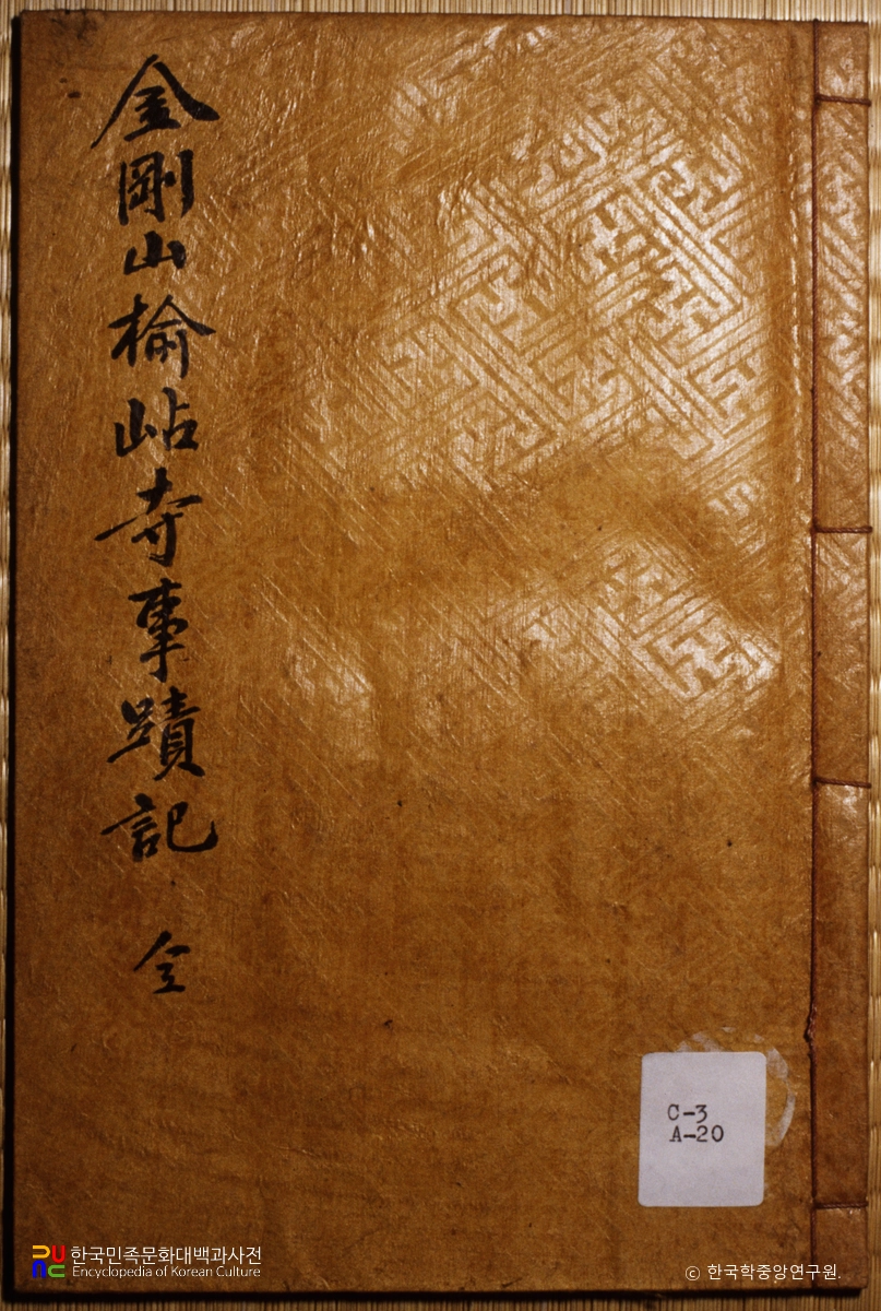 금강산유점사사적기