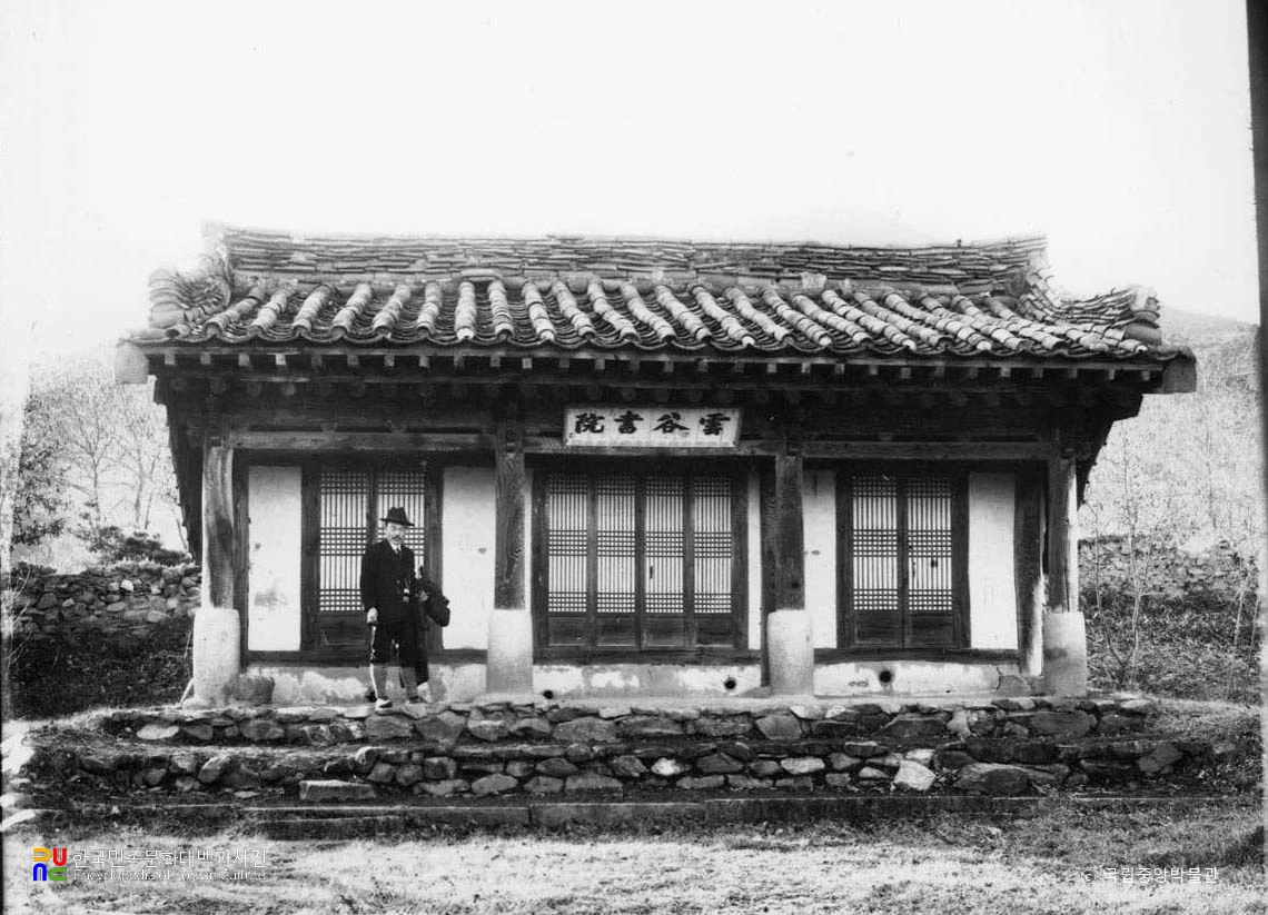 음성 운곡서원 정면