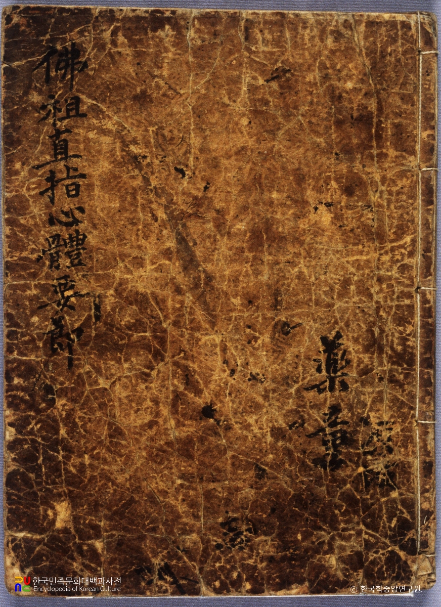 백운화상초록불조직지심체요절