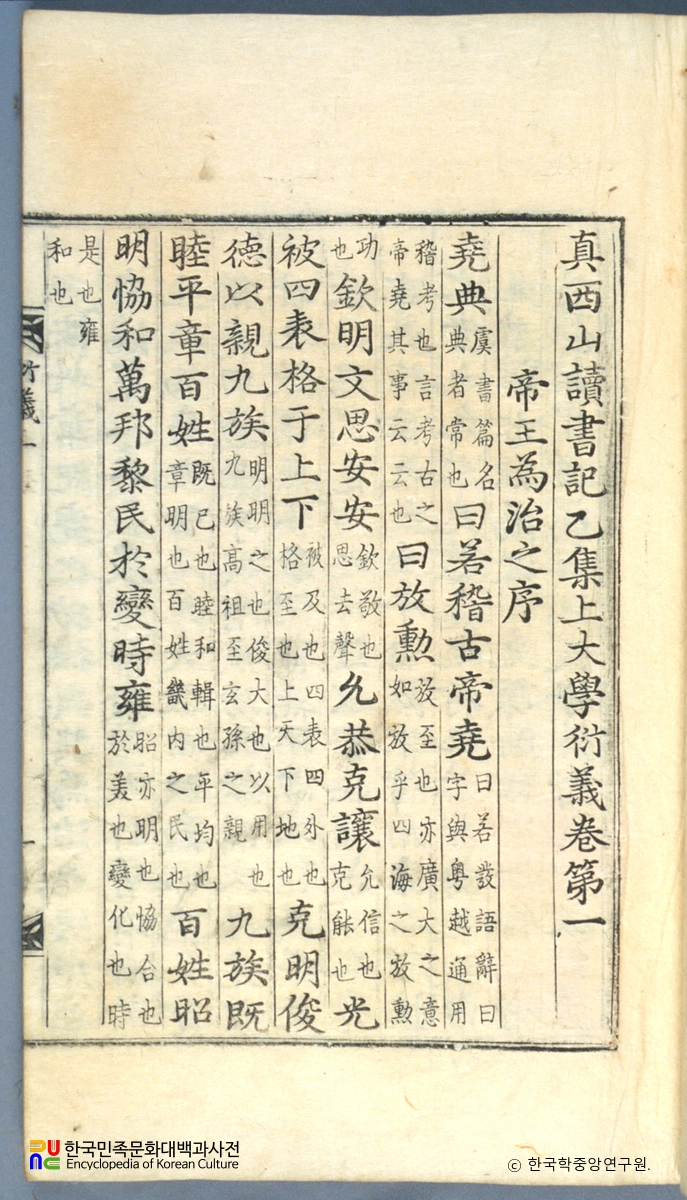 진덕수의 대학연의 중 권수면