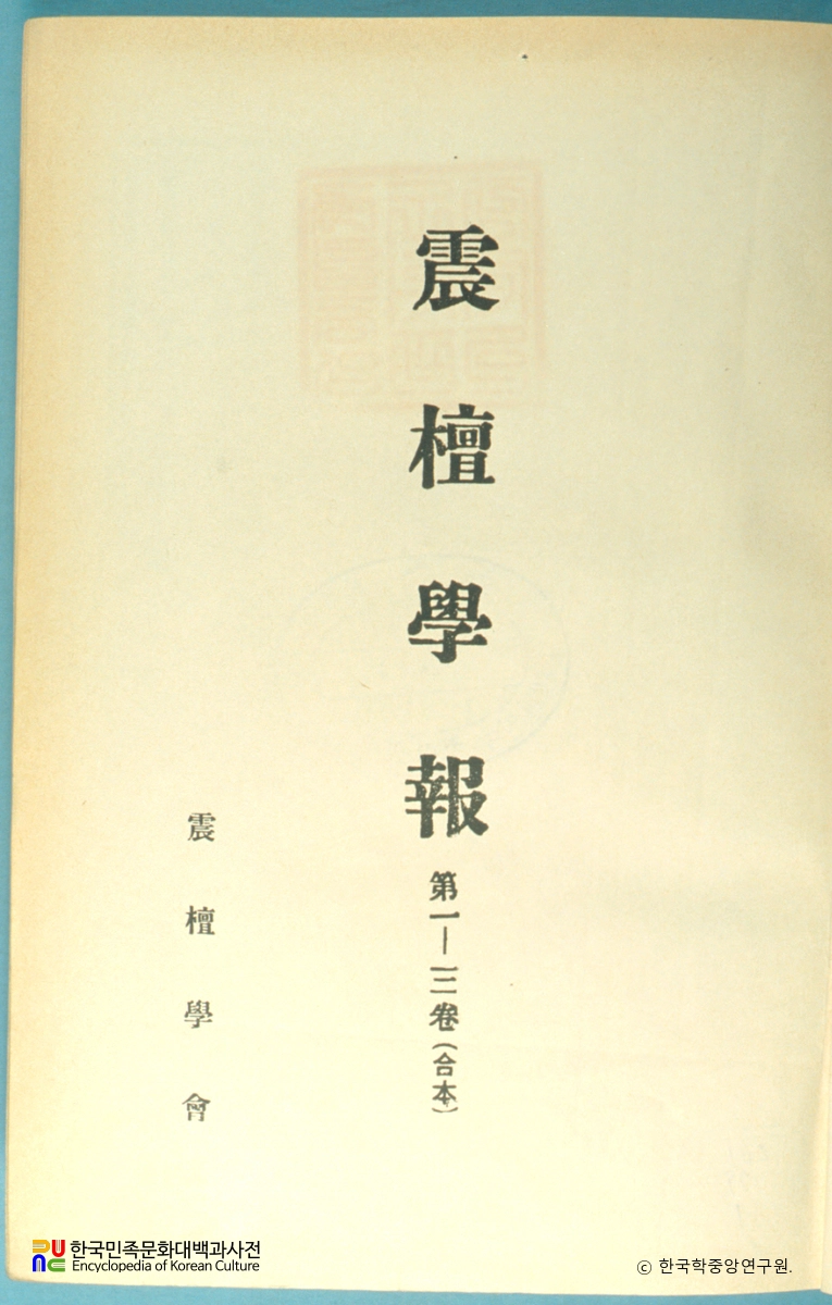 진단학보(제1권)