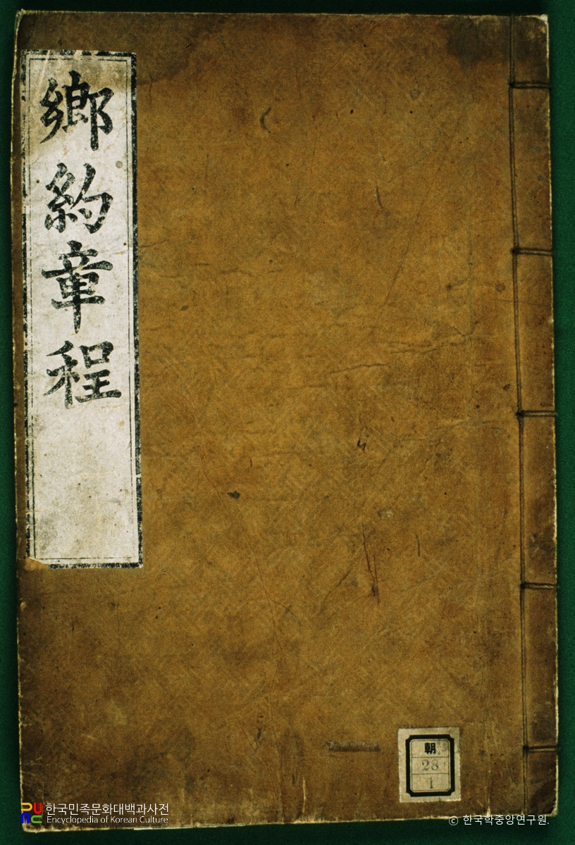 향약장정 / 경약소