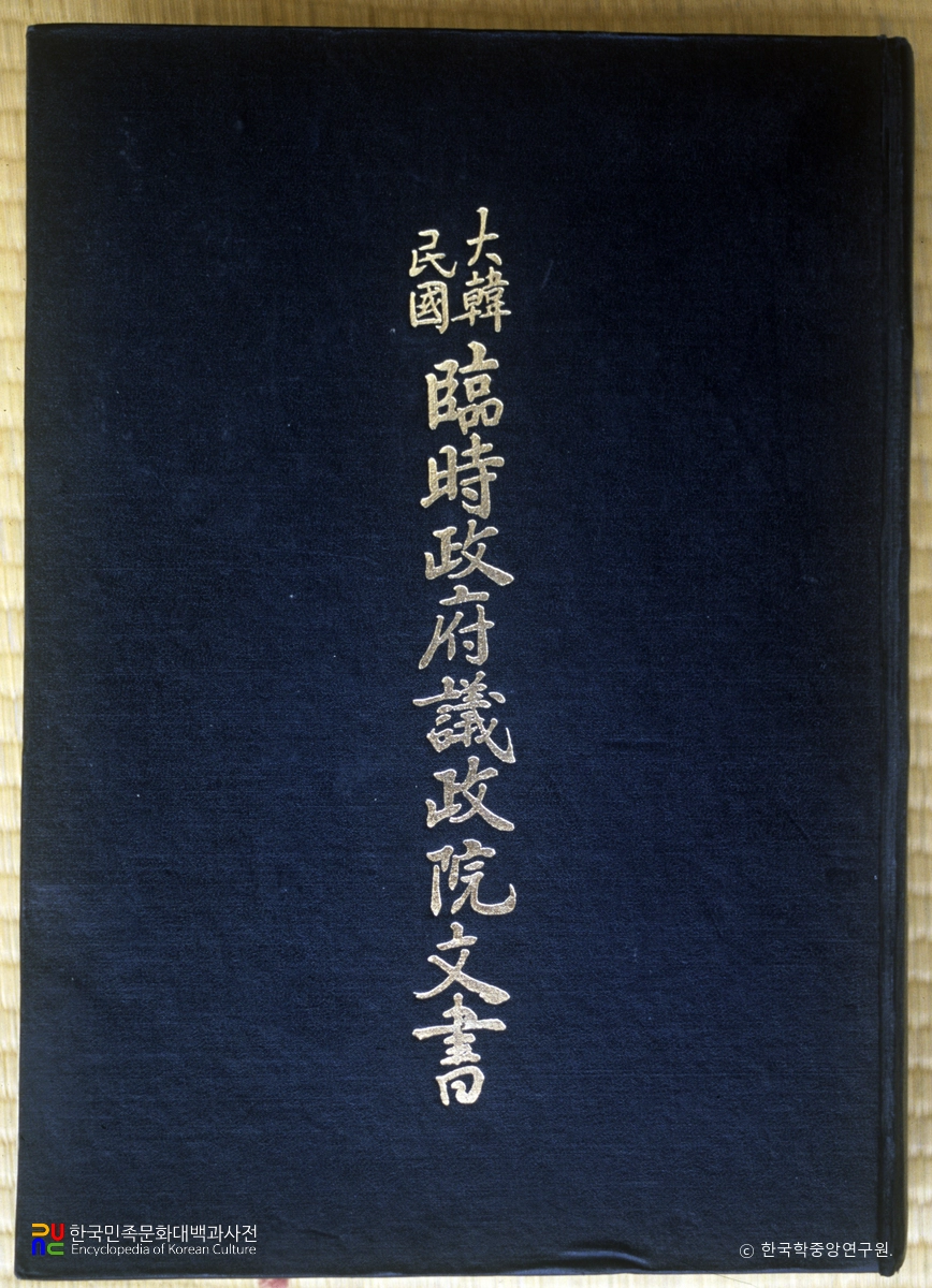 대한민국임시정부의정원 문서