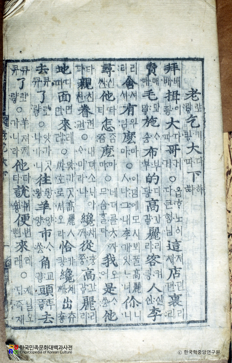 번역노걸대 / 최세진