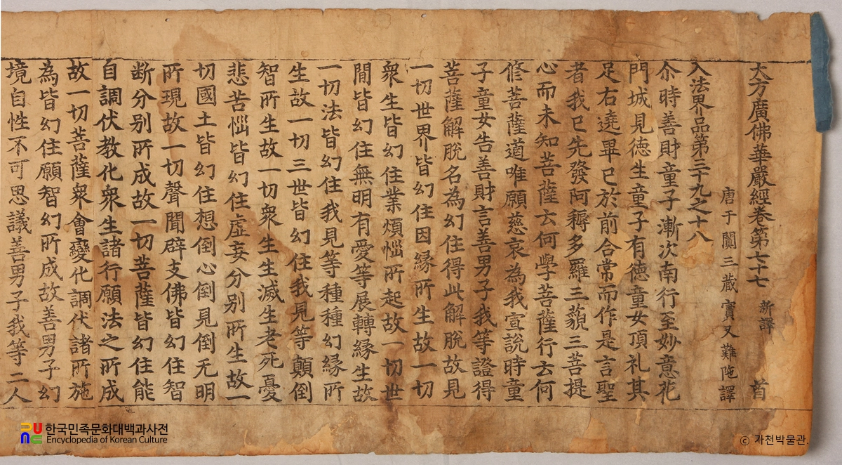 초조본 대방광불화엄경 주본 권77