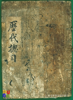 역대총목
