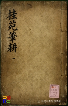 계원필경