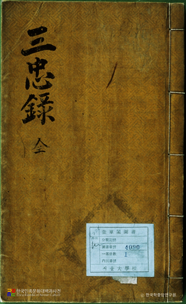 숭절사삼충록